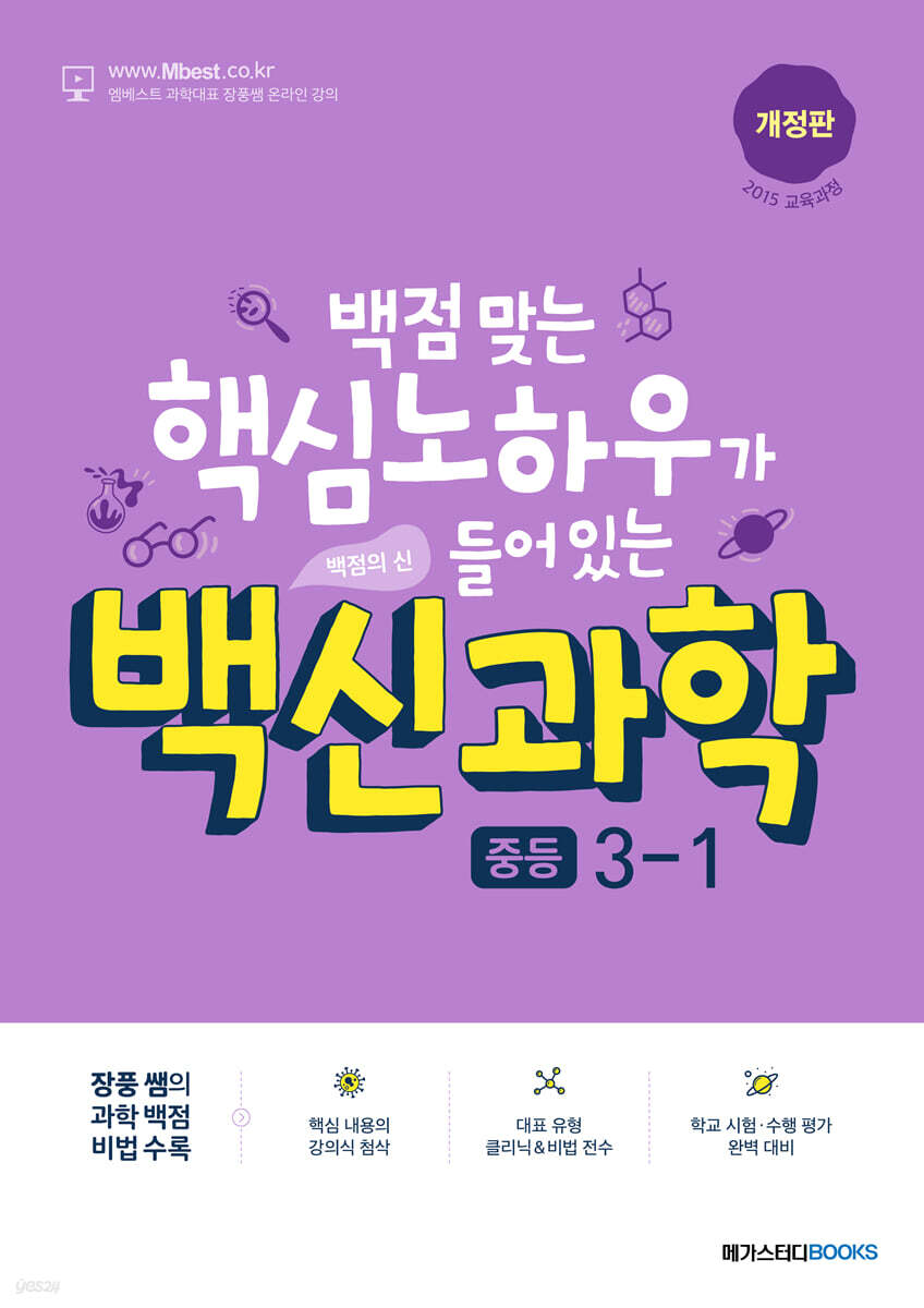 메가스터디BOOKS) 백신[학기별/중등 과학]
