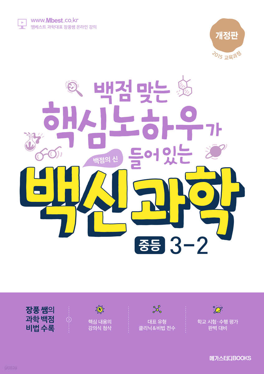 메가스터디BOOKS) 백신[학기별/중등 과학]