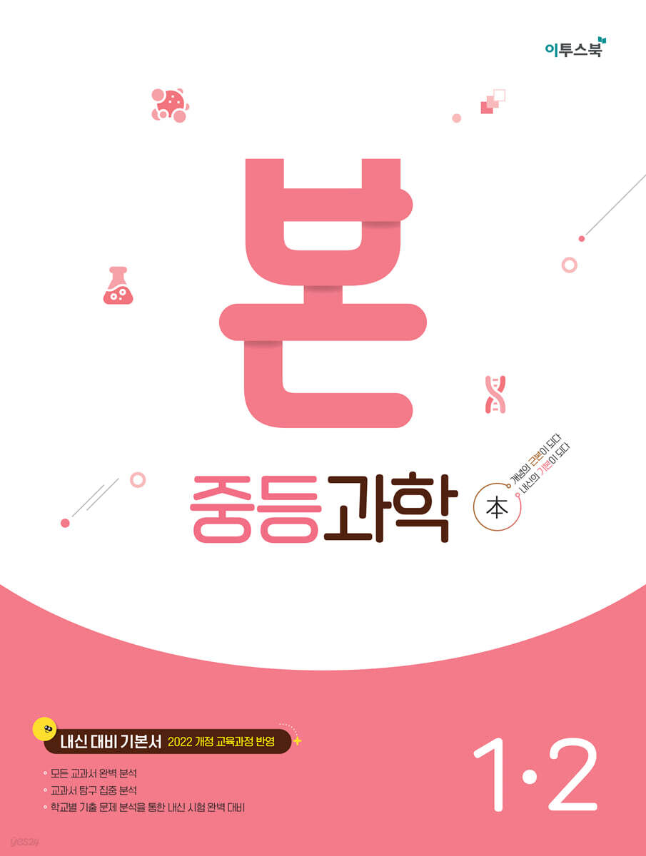 이투스북) BON 본 [중등 과학]