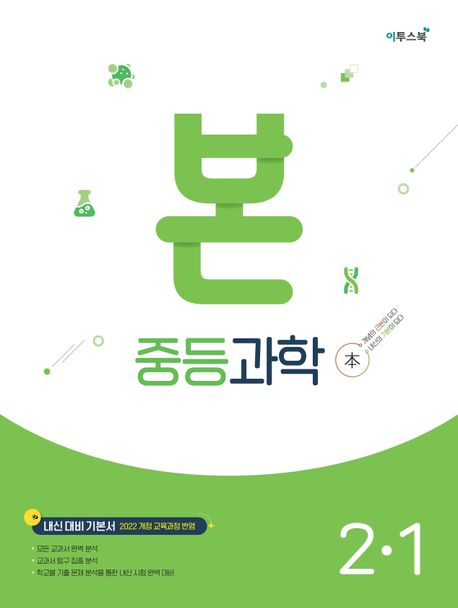 이투스북) BON 본 [중등 과학]