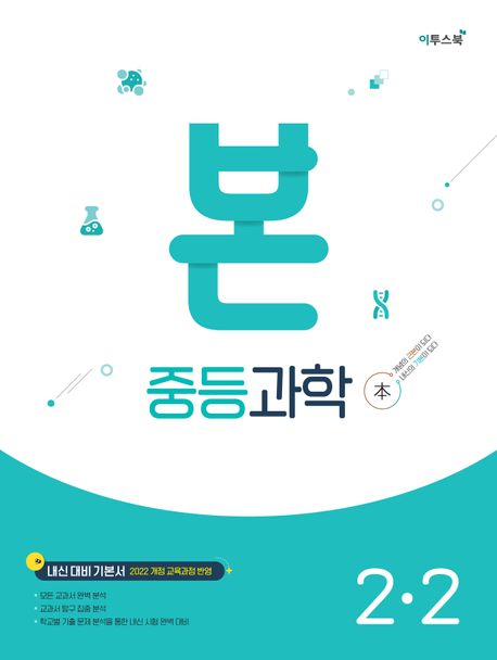 이투스북) BON 본 [중등 과학]