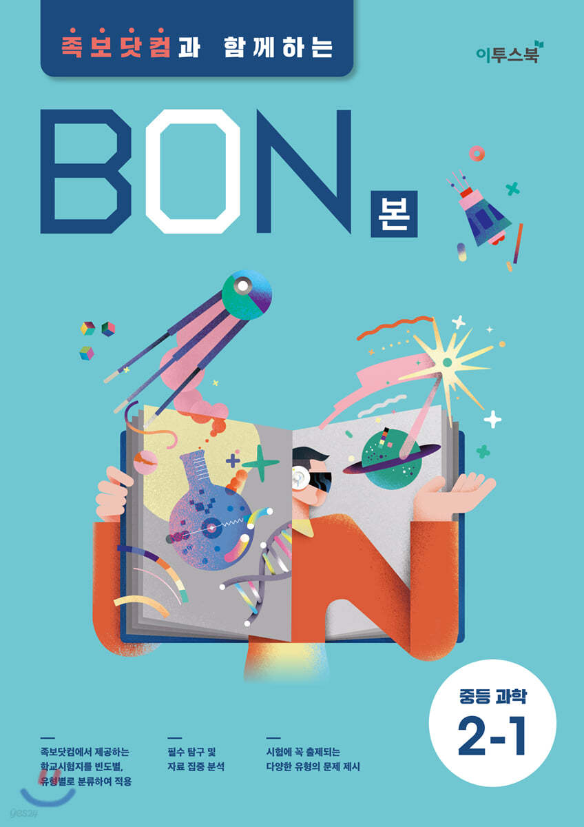 이투스북) BON 본 [중등 과학]