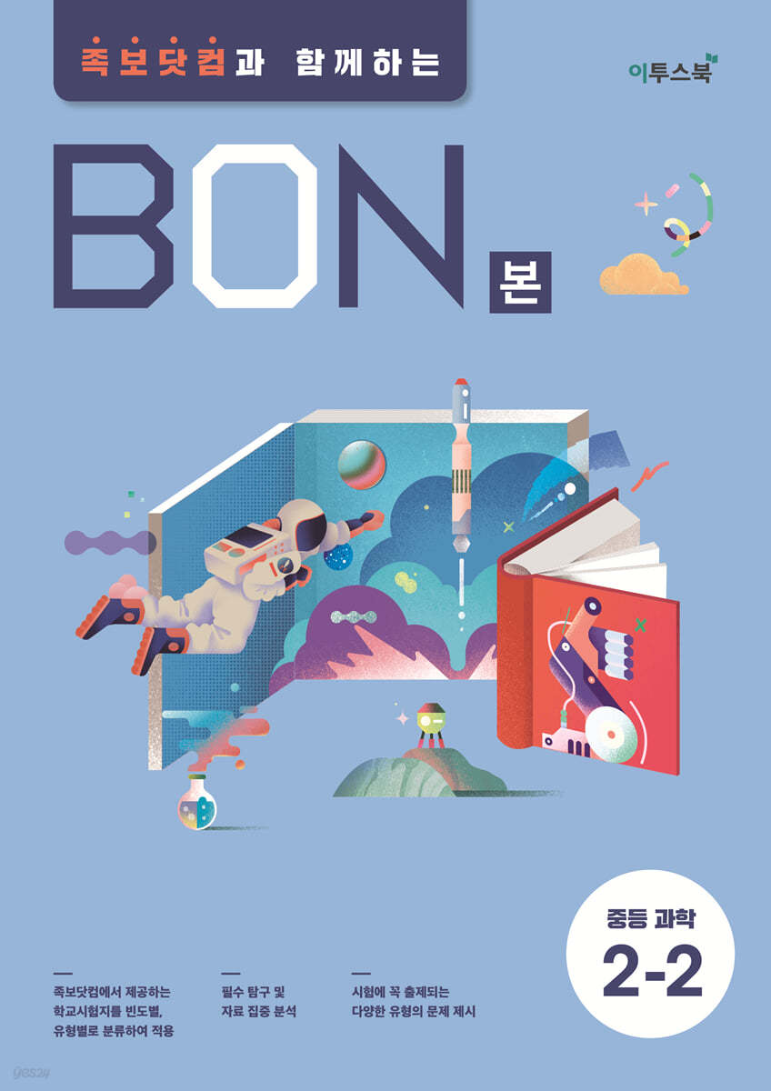이투스북) BON 본 [중등 과학]