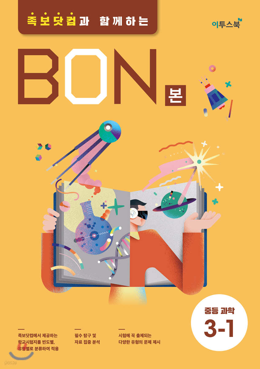 이투스북) BON 본 [중등 과학]