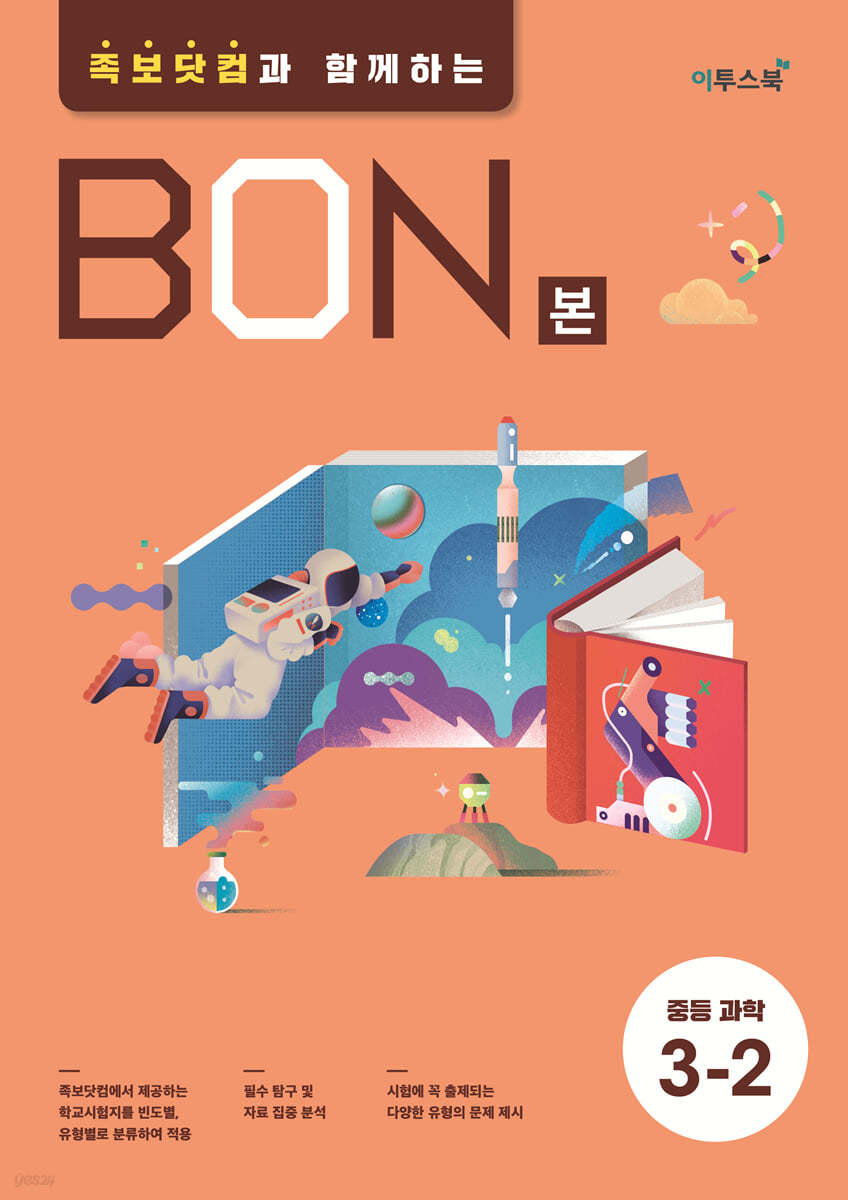 이투스북) BON 본 [중등 과학]