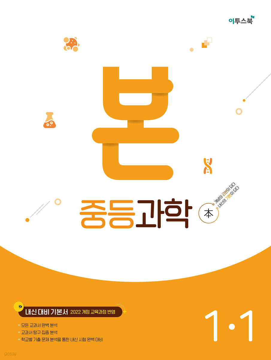 이투스북) BON 본 [중등 과학]