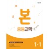 이투스북) BON 본 [중등 과학]