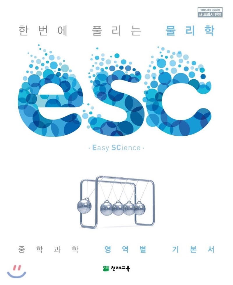 ESC 물리학, 화학, 생명과학, 지구과학 중등)