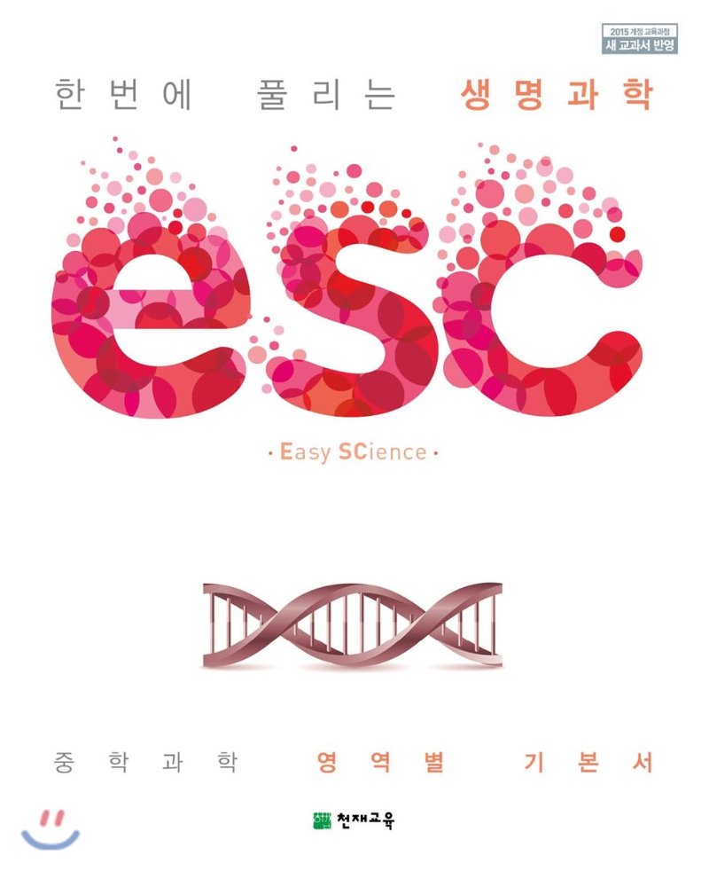 천재) ESC[중등 과학]