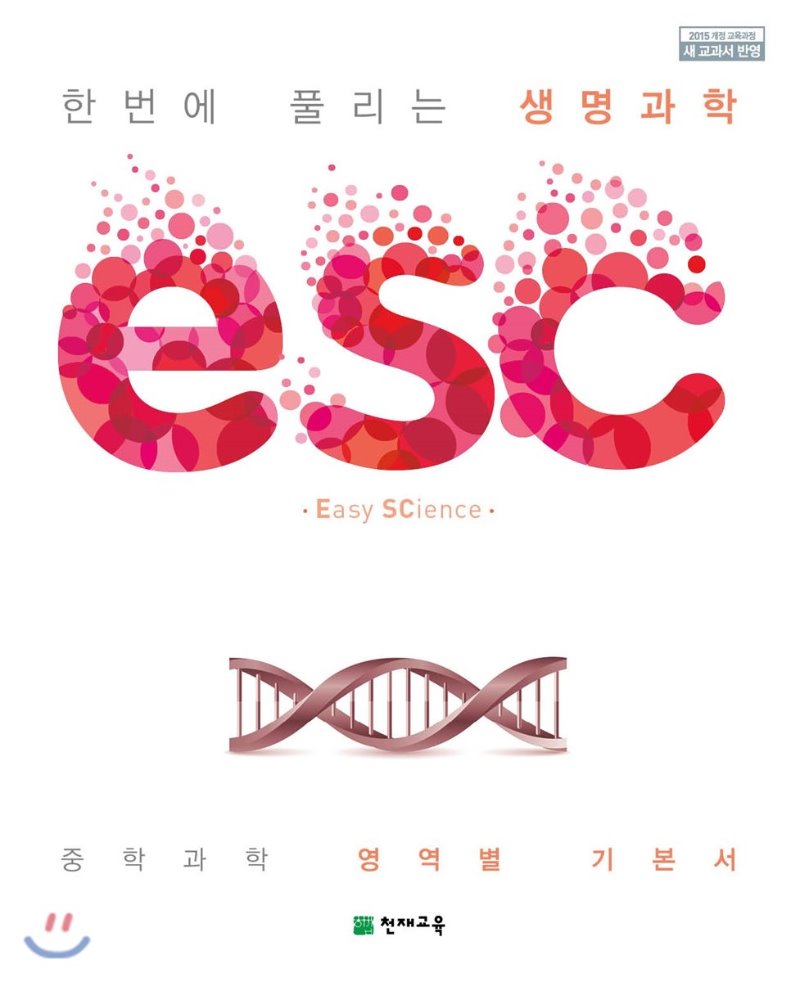 ESC 물리학, 화학, 생명과학, 지구과학 중등)