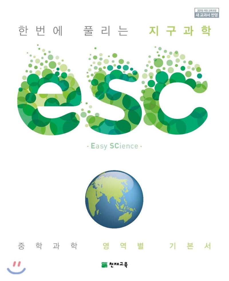 ESC 물리학, 화학, 생명과학, 지구과학 중등)