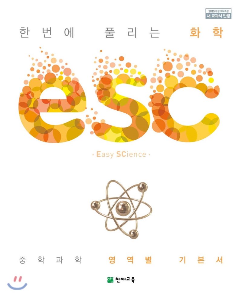 ESC 물리학, 화학, 생명과학, 지구과학 중등)