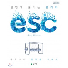 ESC 물리학, 화학, 생명과학, 지구과학 중등)