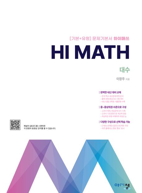 아름다운샘) HI MATH 하이매쓰[고등 수학]