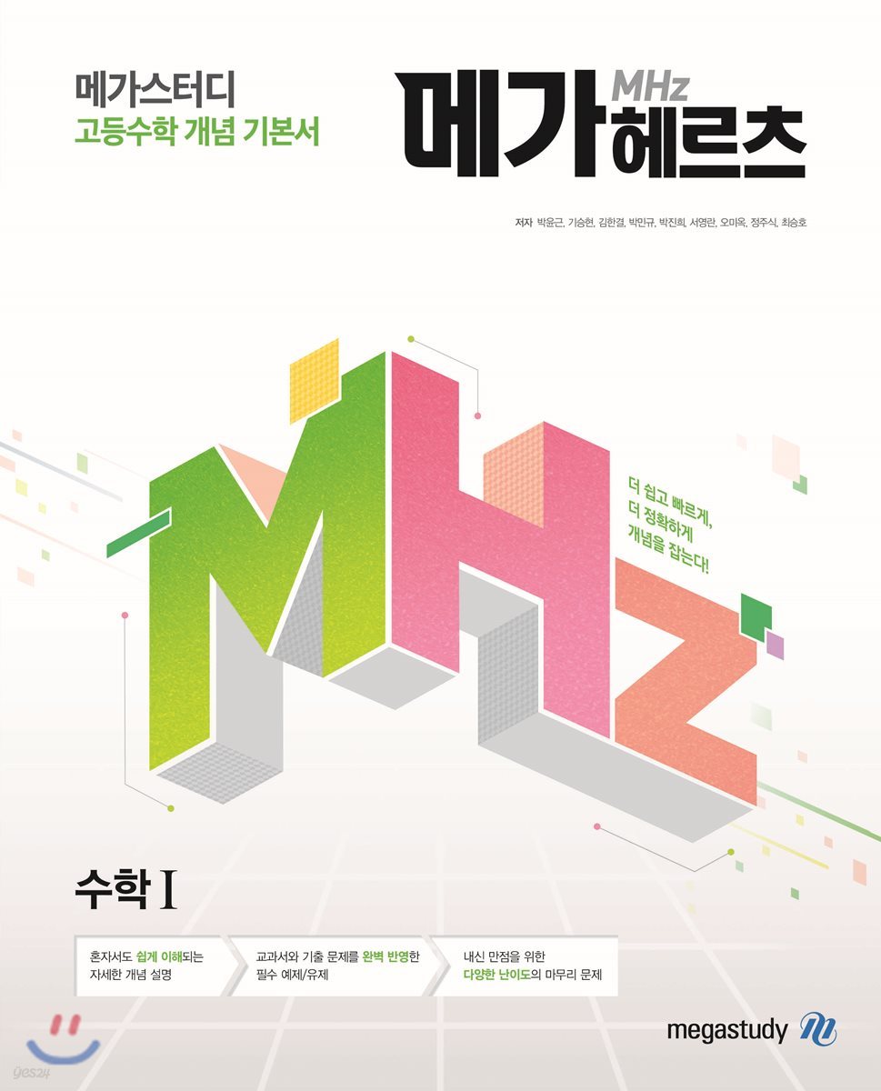메가스터디BOOKS) 메가헤르츠[고등 수학]