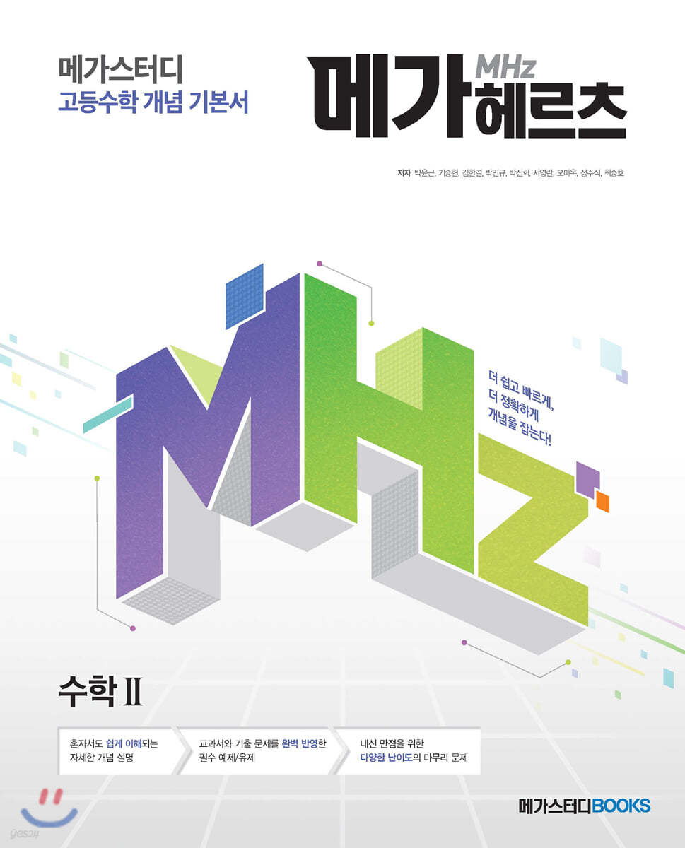 메가스터디BOOKS) 메가헤르츠[고등 수학]