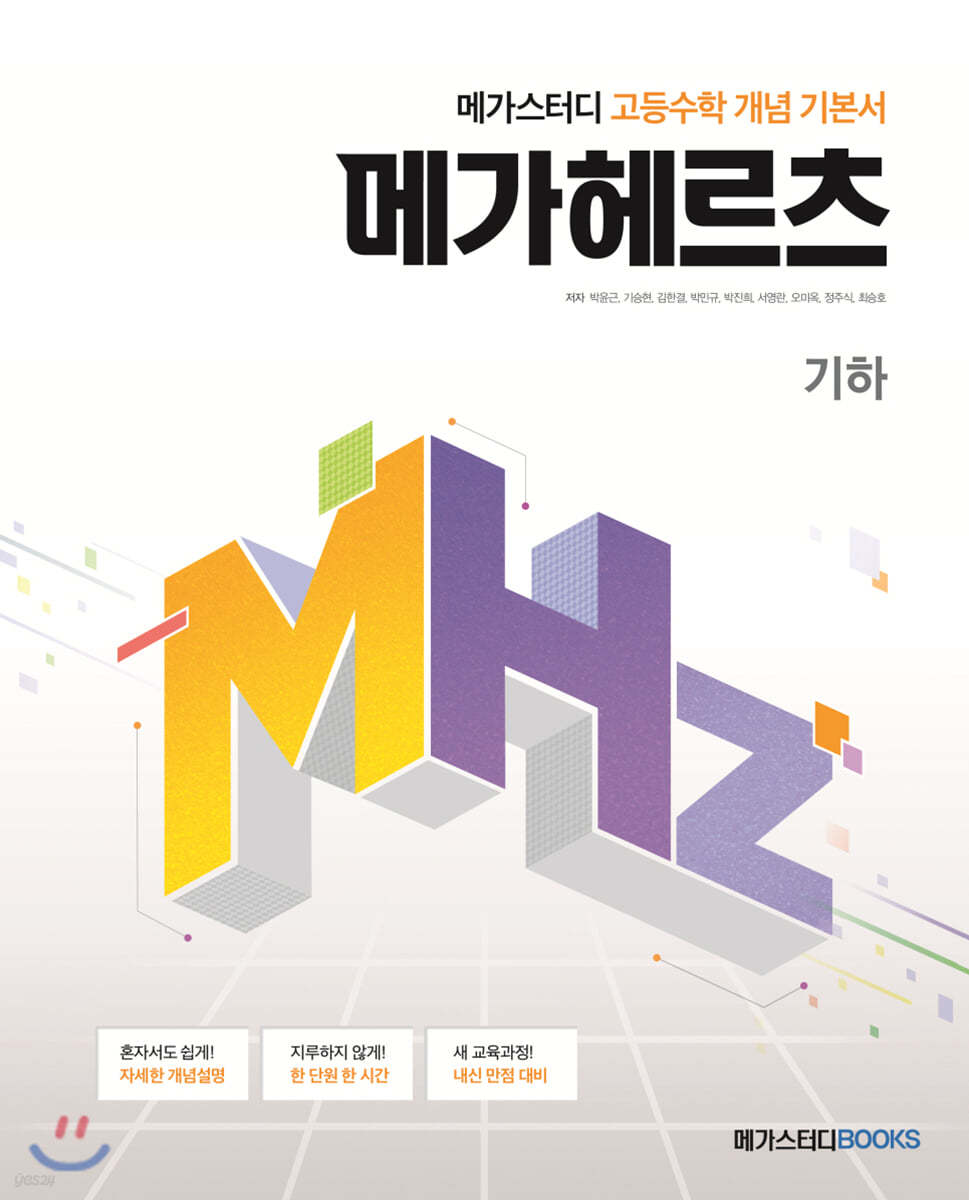 메가스터디BOOKS) 메가헤르츠[고등 수학]