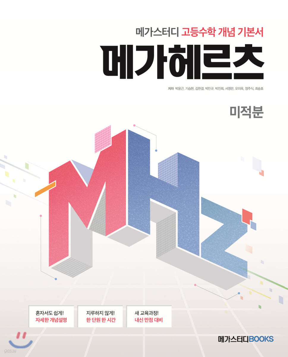 메가스터디BOOKS) 메가헤르츠[고등 수학]