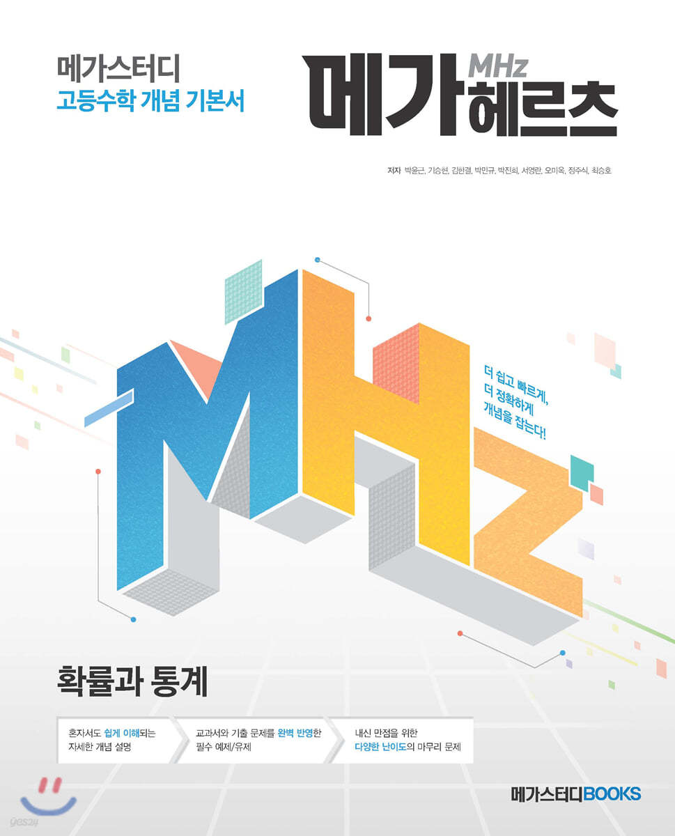 메가스터디BOOKS) 메가헤르츠[고등 수학]