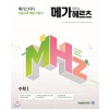 메가스터디BOOKS) 메가헤르츠[고등 수학]