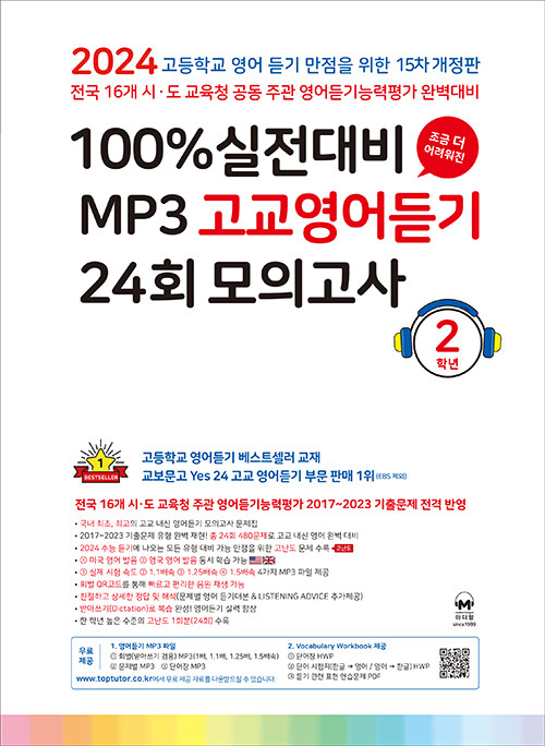 마더텅 MP3영어듣기 고1 24회 / 고2 24회 / 수능 35회'24