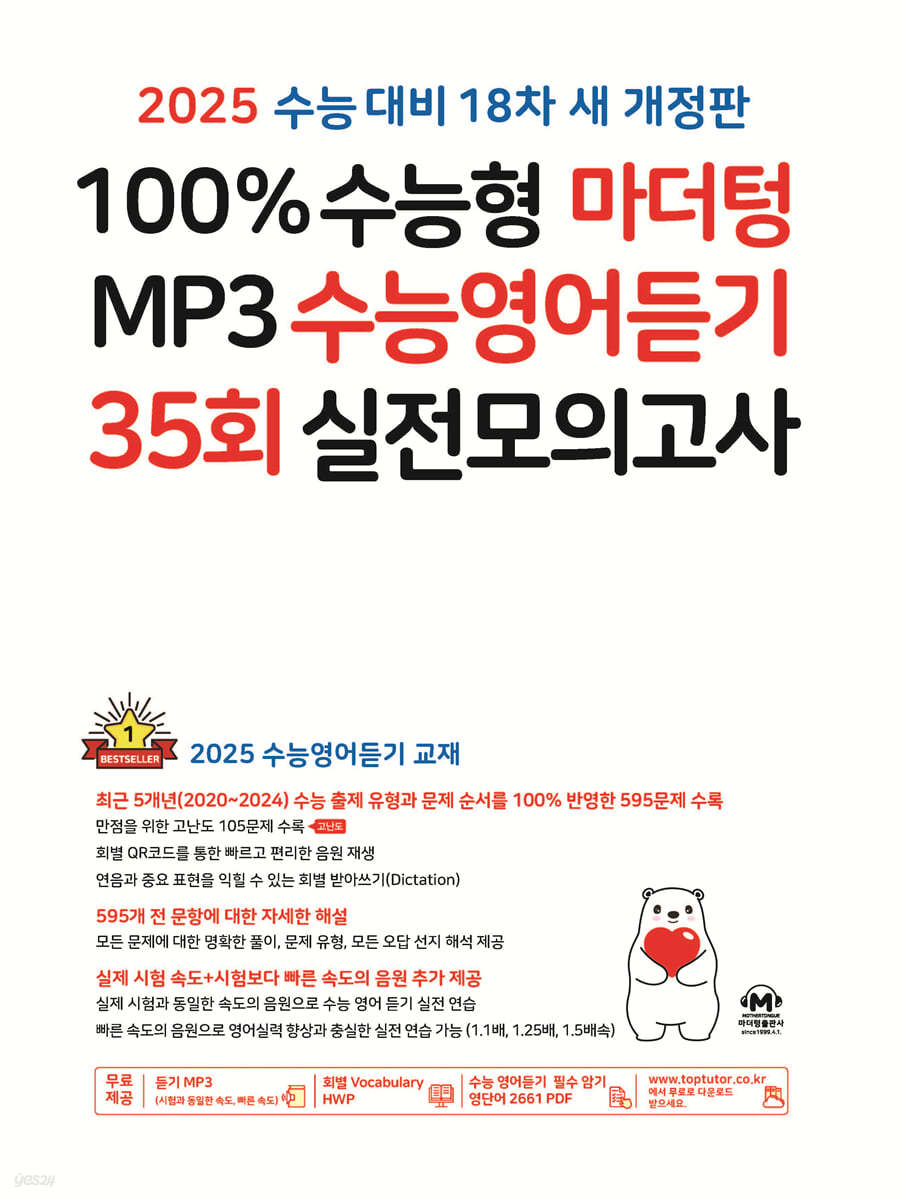 마더텅 MP3영어듣기 고1 24회 / 고2 24회 / 수능 35회'24