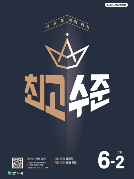 천재교육) 최고수준[초등 수학]