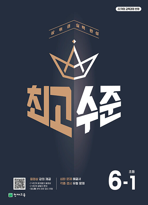 천재교육) 최고수준[초등 수학]