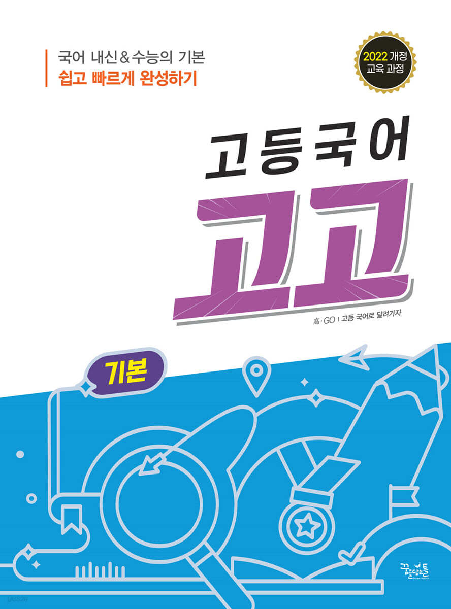 꿈을담는틀) 고고[고등 국어]