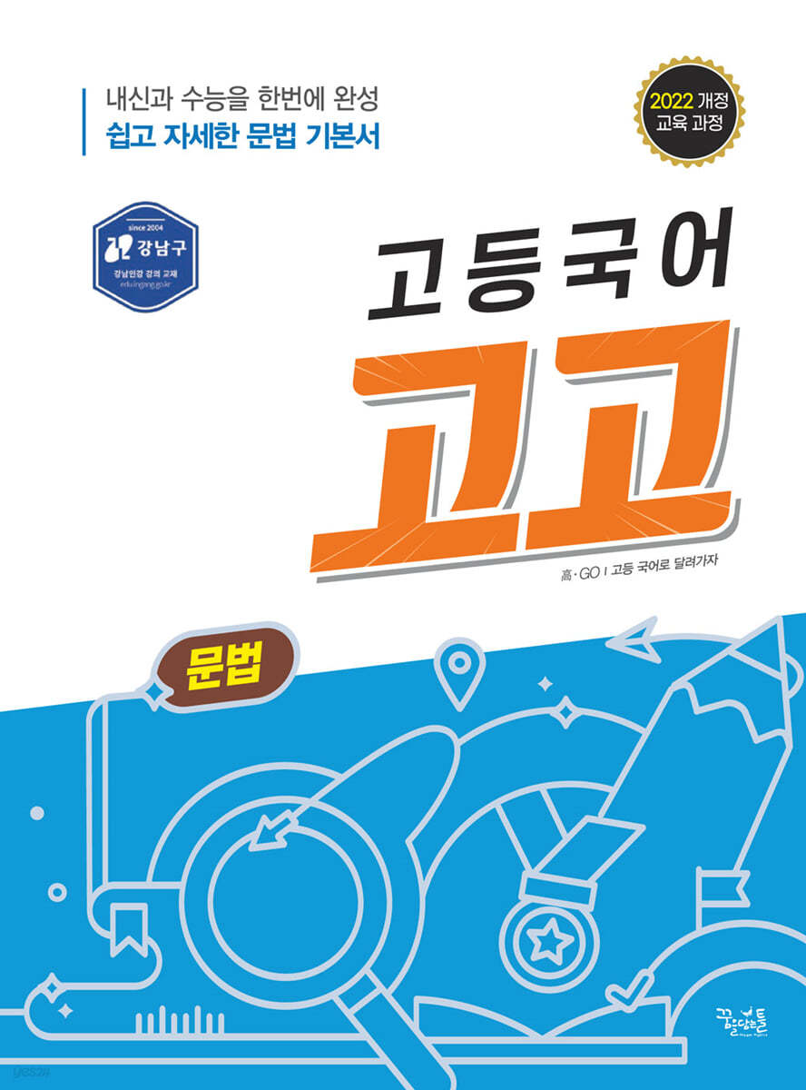 꿈을담는틀) 고고[고등 국어]