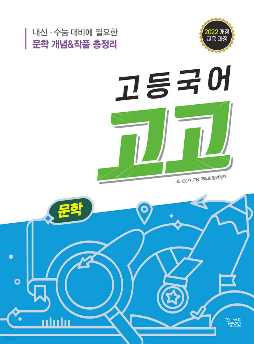 꿈을담는틀) 고고[고등 국어]