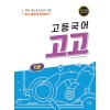 꿈을담는틀) 고고[고등 국어]