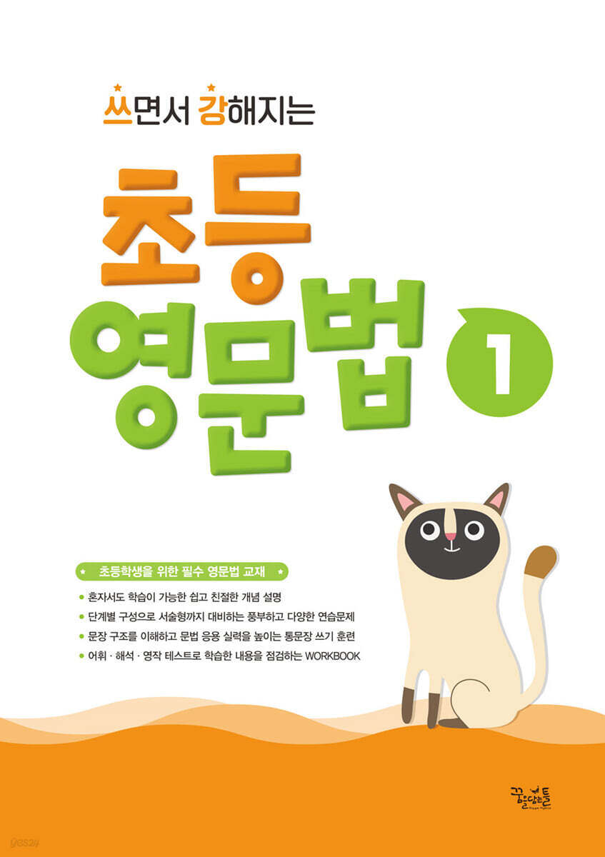 꿈을담는틀) 쓰면서 강해지는 초등 영문법[초등 영어]