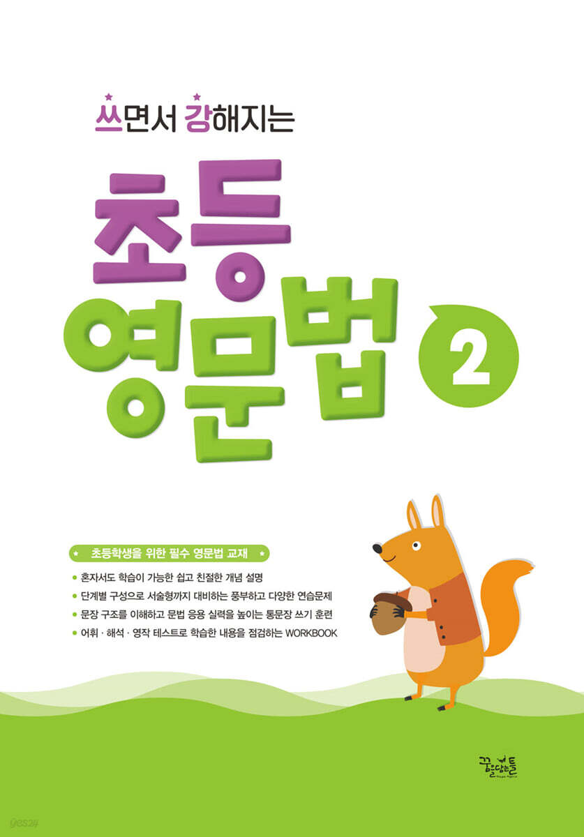 꿈을담는틀) 쓰면서 강해지는 초등 영문법[초등 영어]