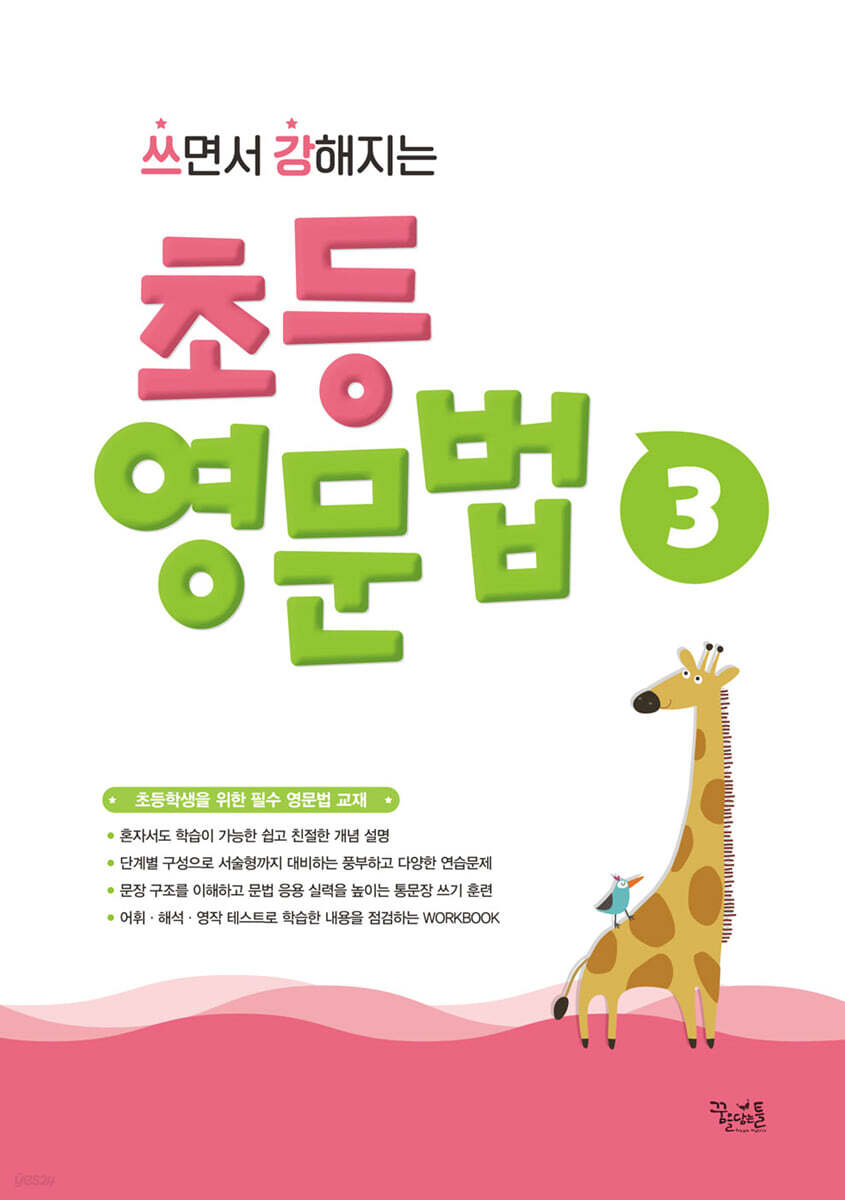 꿈을담는틀) 쓰면서 강해지는 초등 영문법[초등 영어]