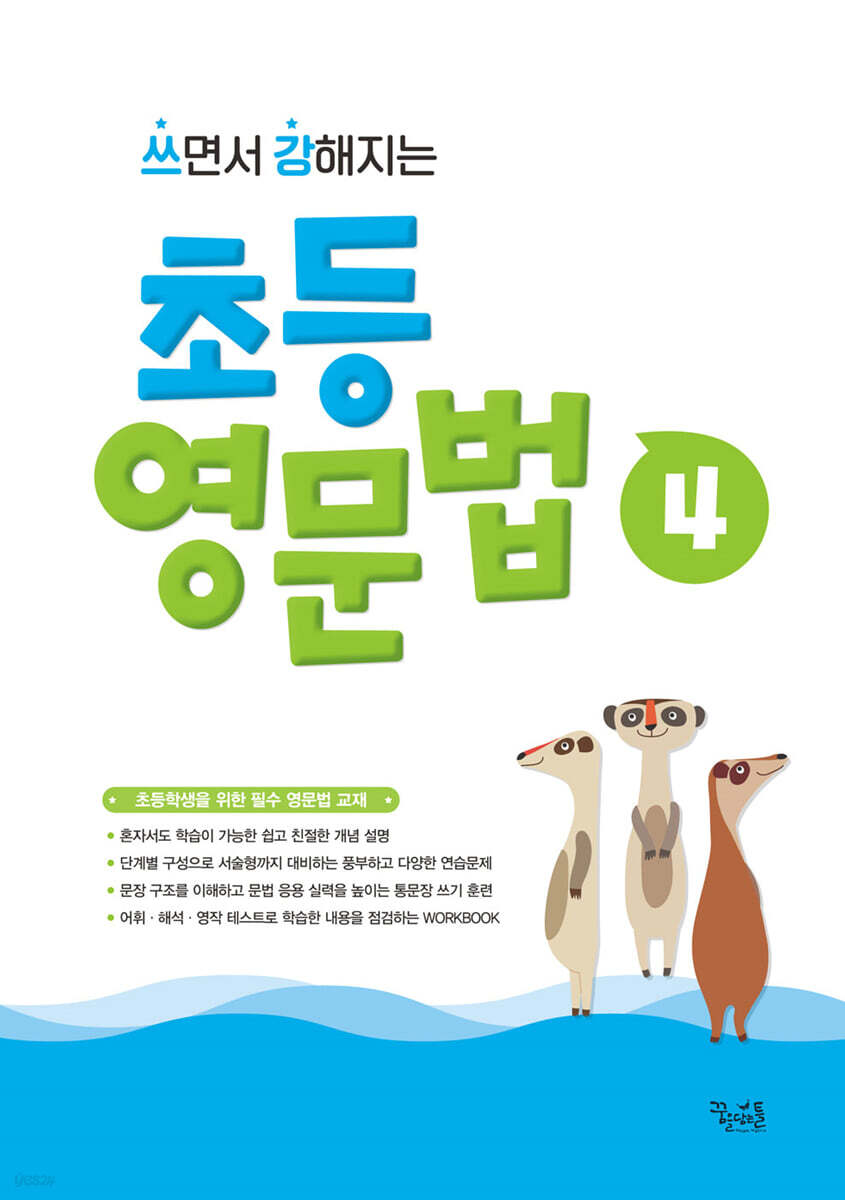 꿈을담는틀) 쓰면서 강해지는 초등 영문법[초등 영어]