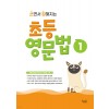 꿈을담는틀) 쓰면서 강해지는 초등 영문법[초등 영어]