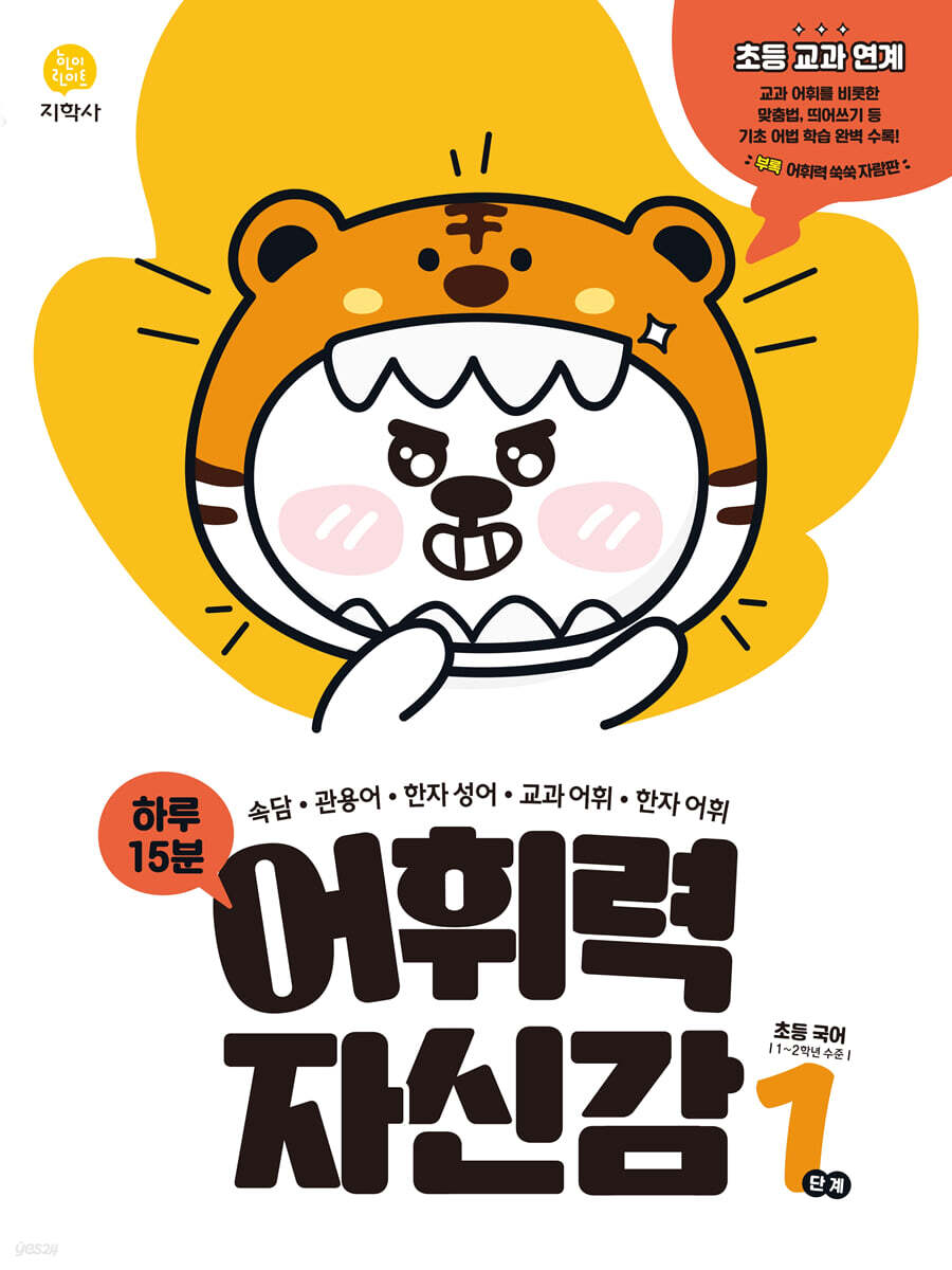 지학사) 어휘력 자신감[초등 국어]
