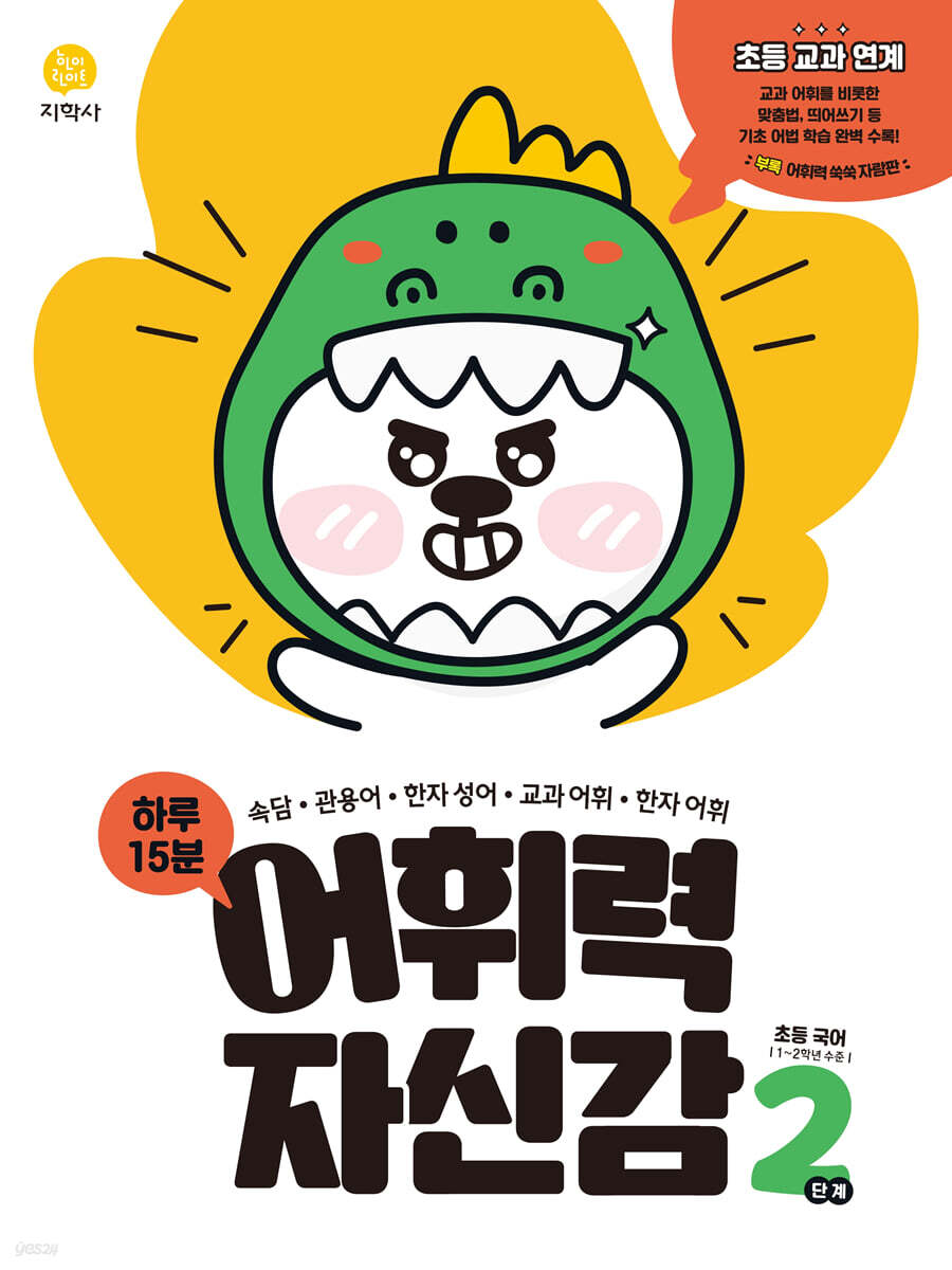 지학사) 어휘력 자신감[초등 국어]