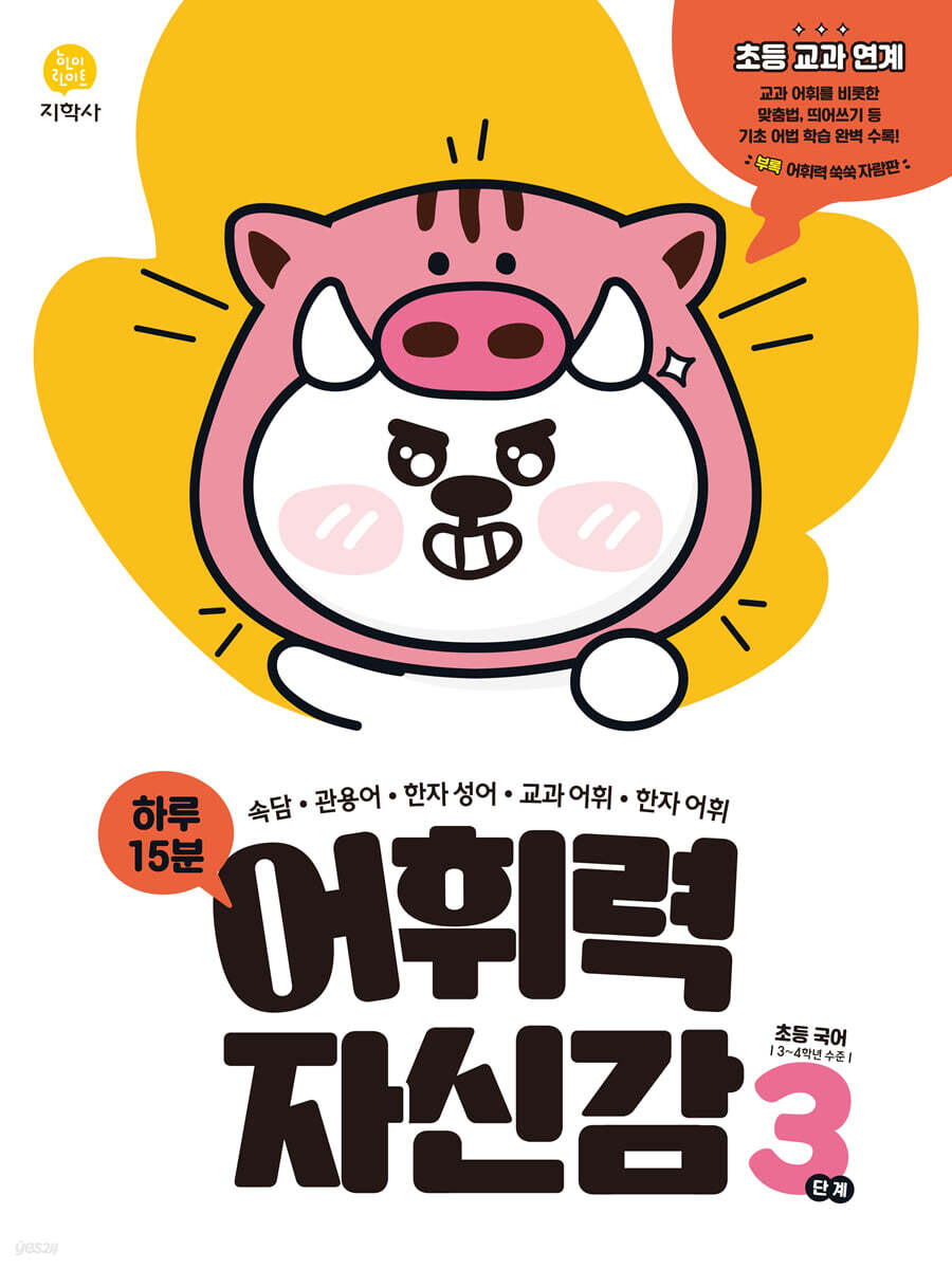 지학사) 어휘력 자신감[초등 국어]