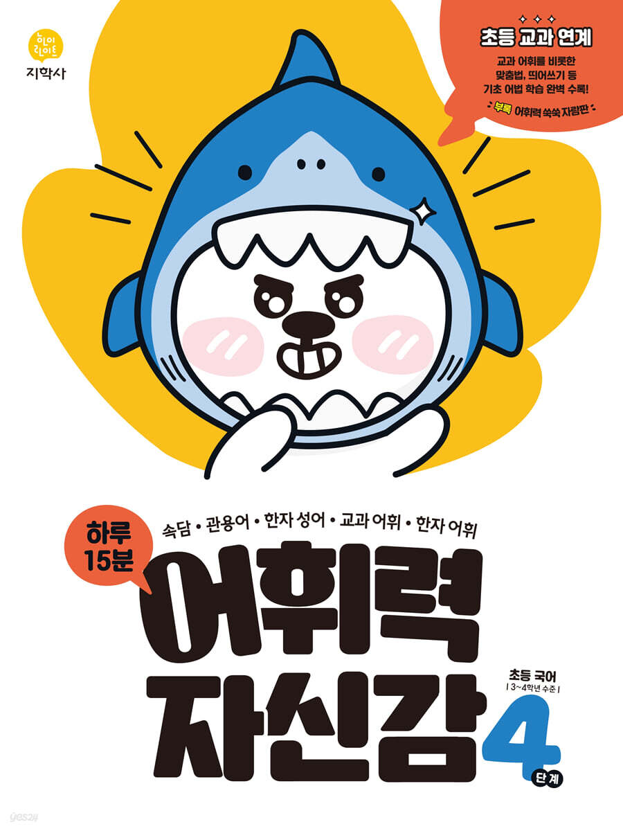 지학사) 어휘력 자신감[초등 국어]