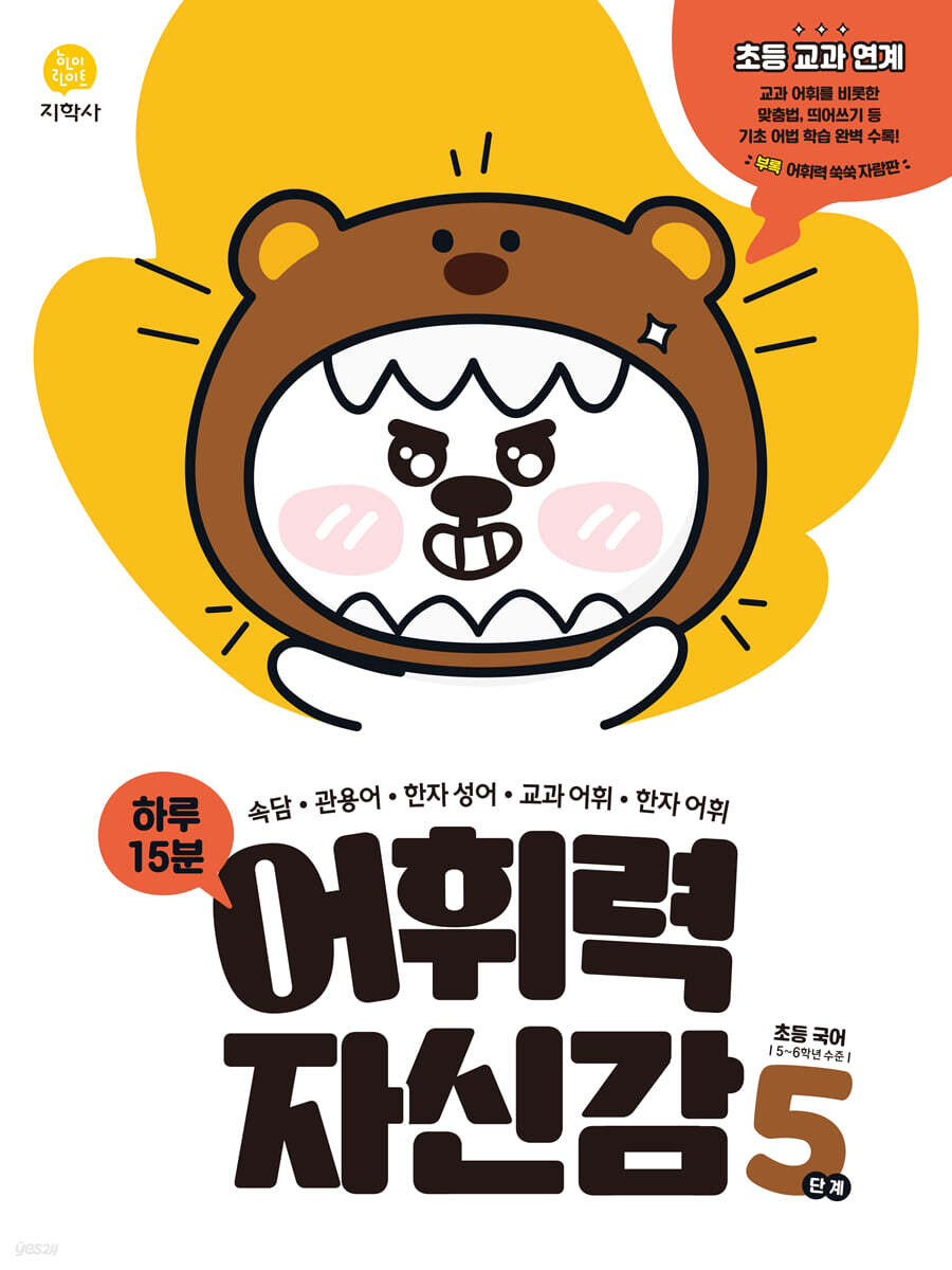 지학사) 어휘력 자신감[초등 국어]