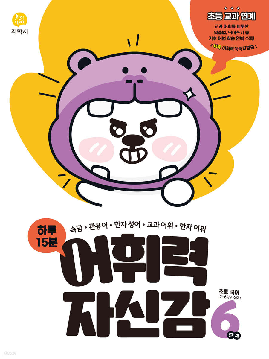 지학사) 어휘력 자신감[초등 국어]