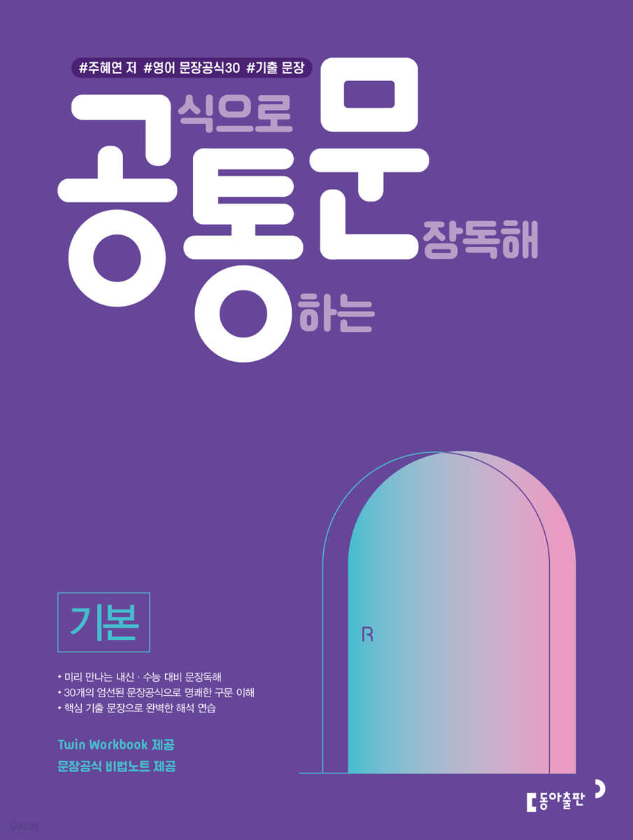 동아출판) 공식으로 통하는 문장독해[고등 영어]