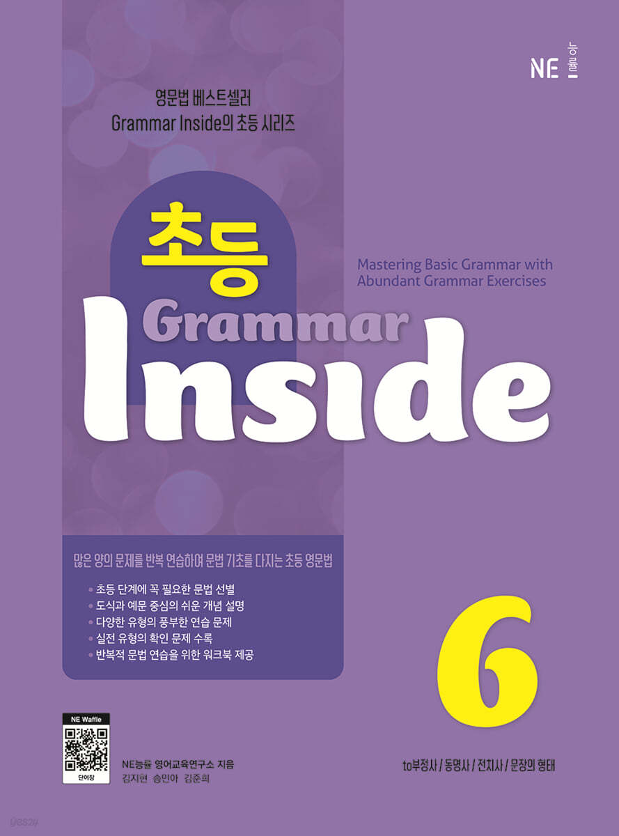 능률) Grammar Inside[초등 영어]