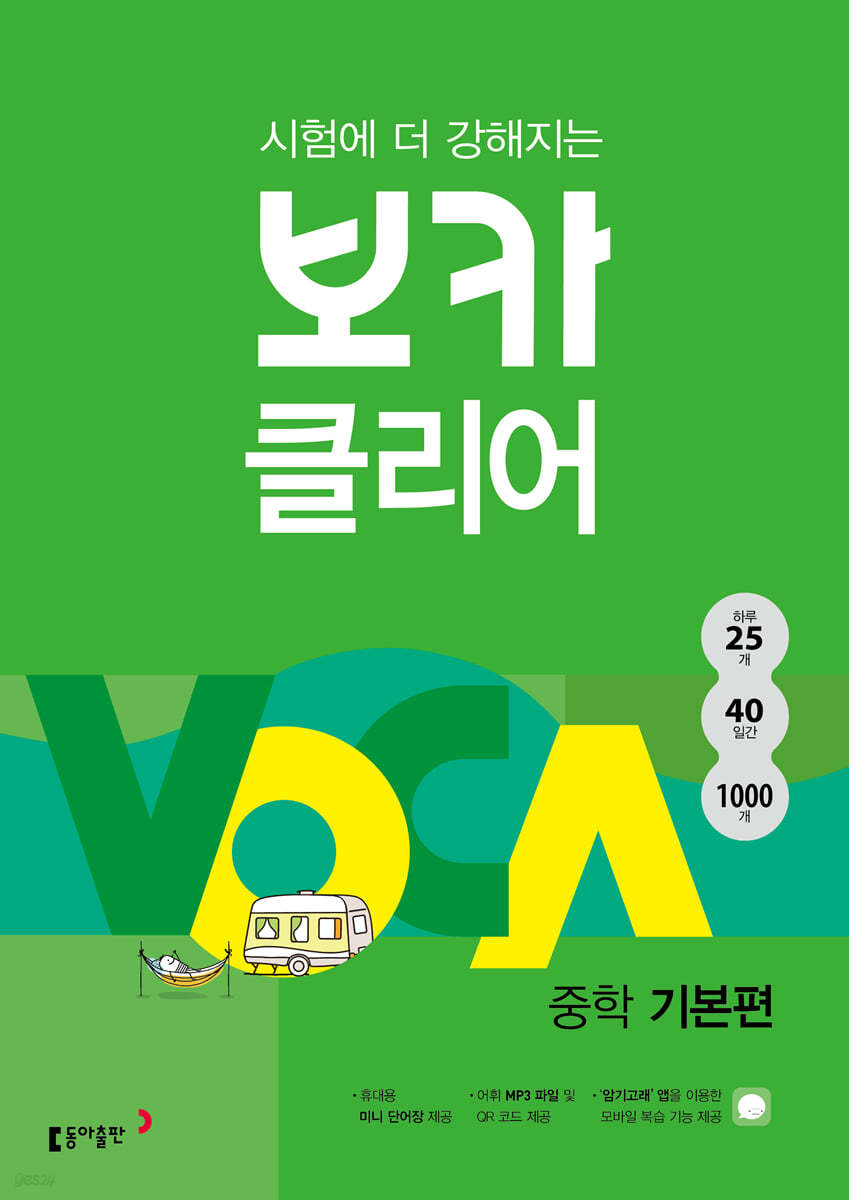 동아출판) 보카클리어[중등 영어]