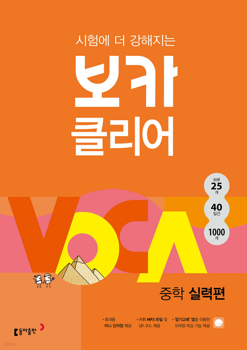 동아출판) 보카클리어[중등 영어]