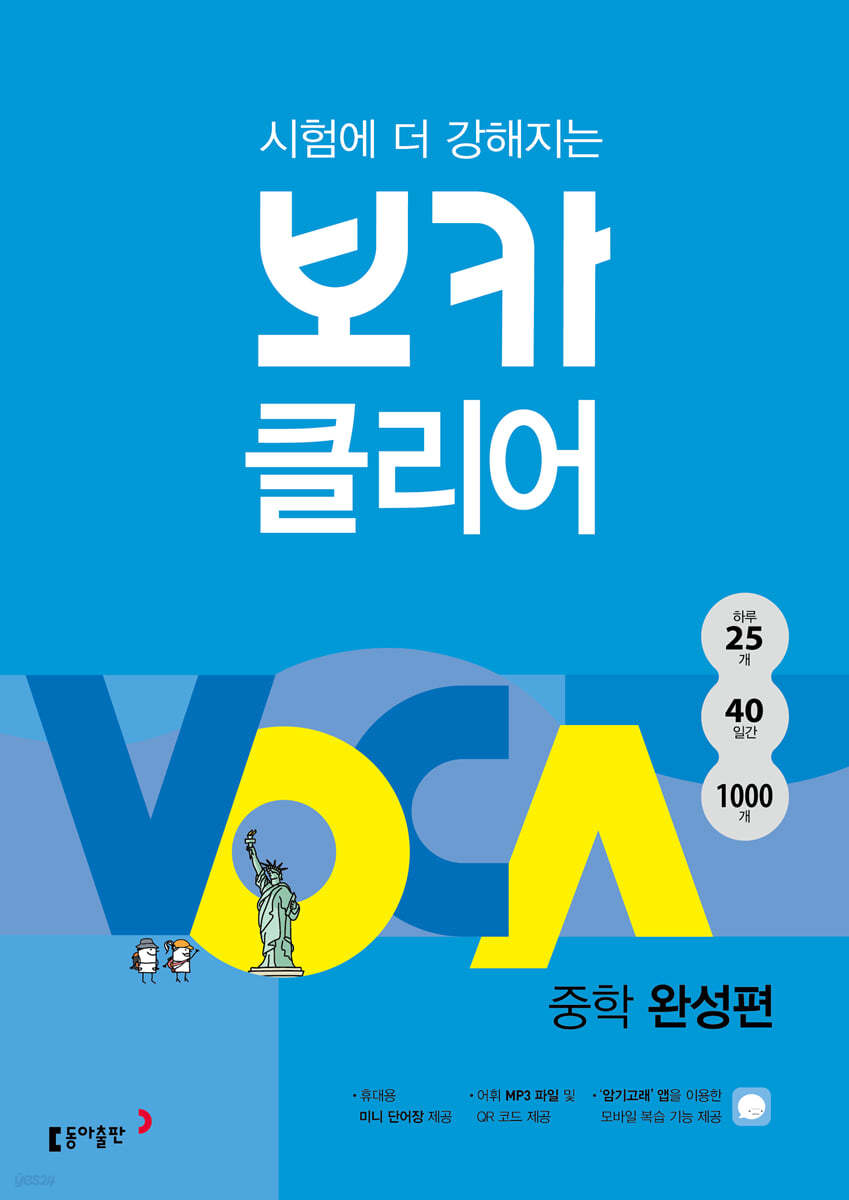 동아출판) 보카클리어[중등 영어]