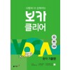 동아출판) 보카클리어[중등 영어]