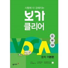 동아출판) 보카클리어[중등 영어]